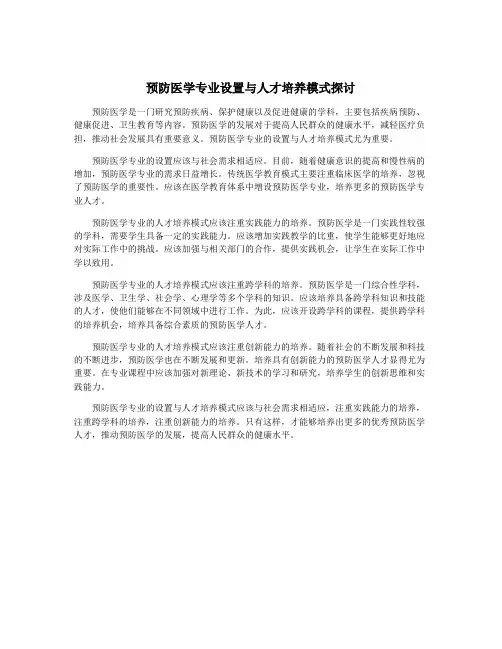 预防医学专业设置与人才培养模式探讨