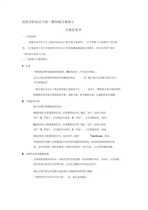 沈阳万科长白项目一期规划设计任务书
