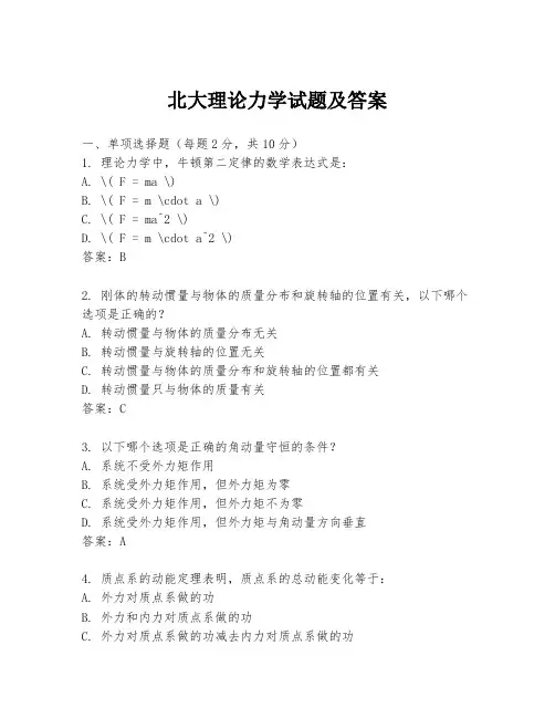 北大理论力学试题及答案