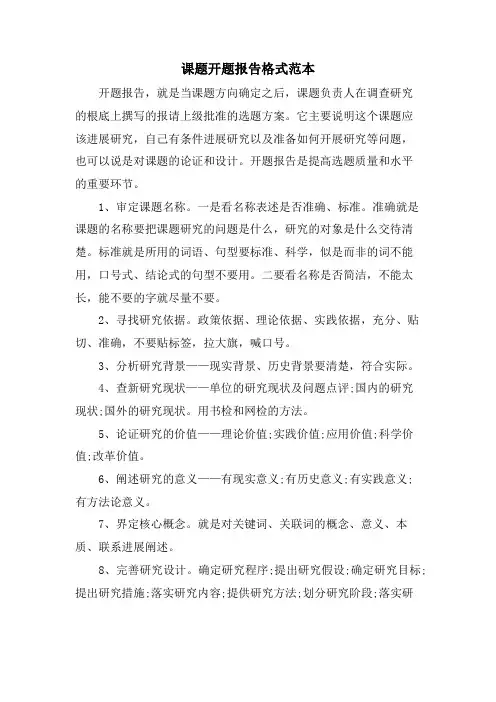 课题开题报告格式范本