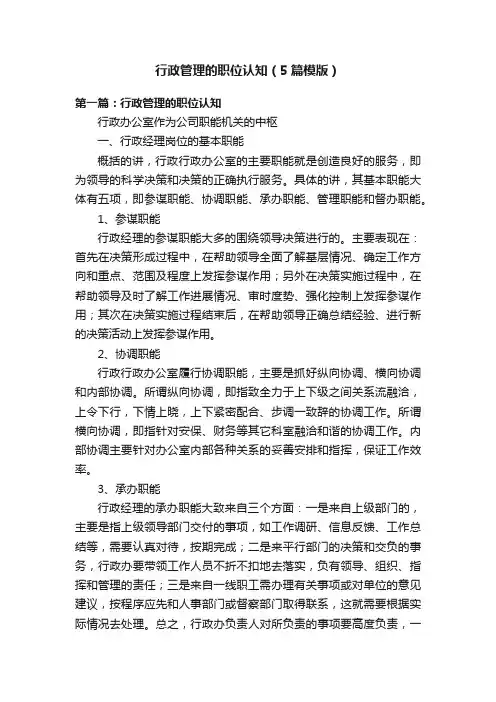 行政管理的职位认知（5篇模版）