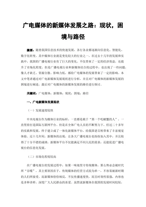 广电媒体的新媒体发展之路：现状，困境与路径
