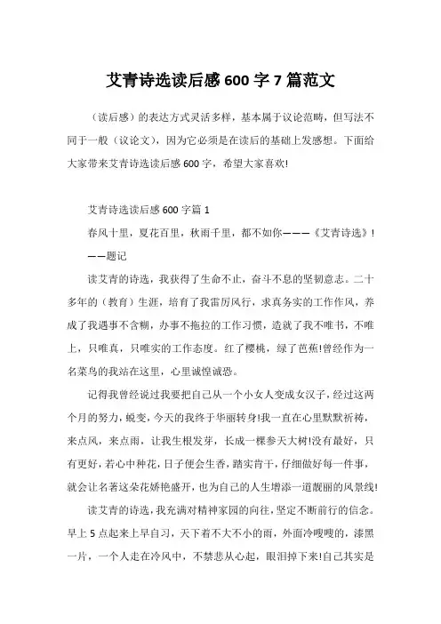 艾青诗选读后感600字7篇范文