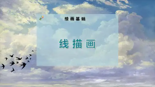 线 描 画