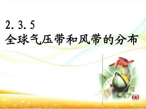 2.3.5全球气压带和风带的分布