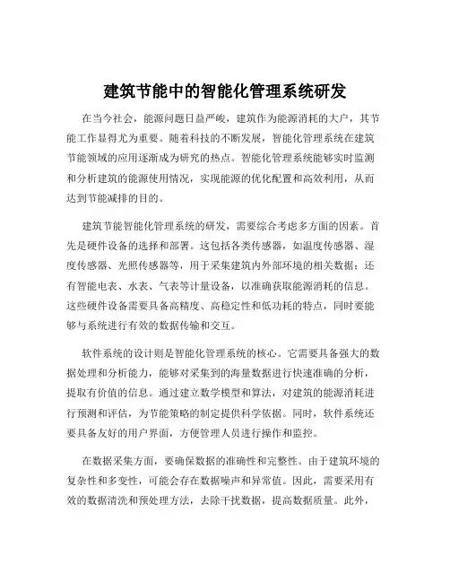 建筑节能中的智能化管理系统研发