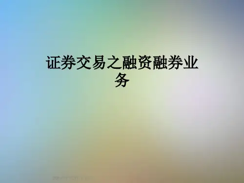 证券交易之融资融券业务