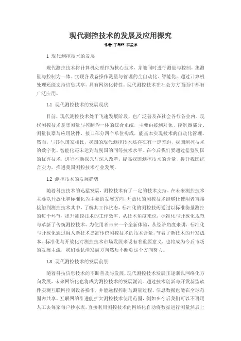 现代测控技术的发展及应用探究