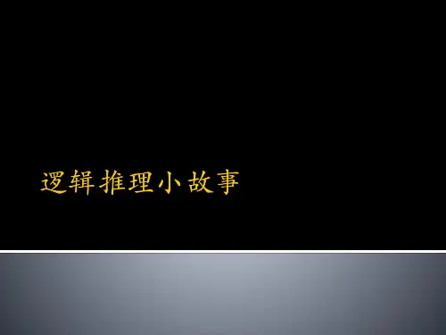 逻辑推理小故事