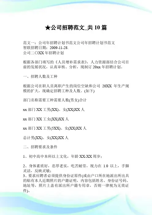公司招聘范文_共10篇.doc