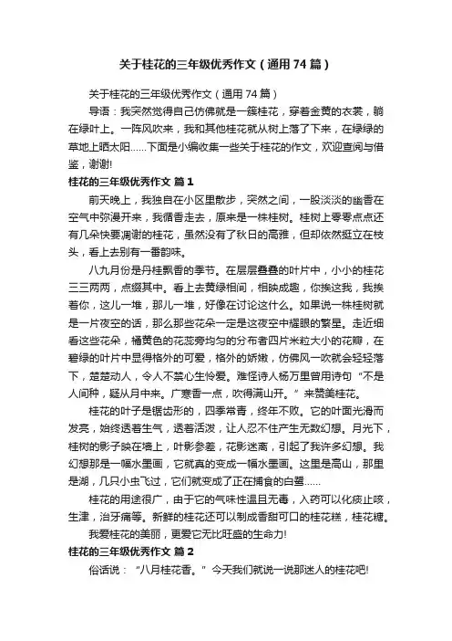 关于桂花的三年级优秀作文(通用74篇)