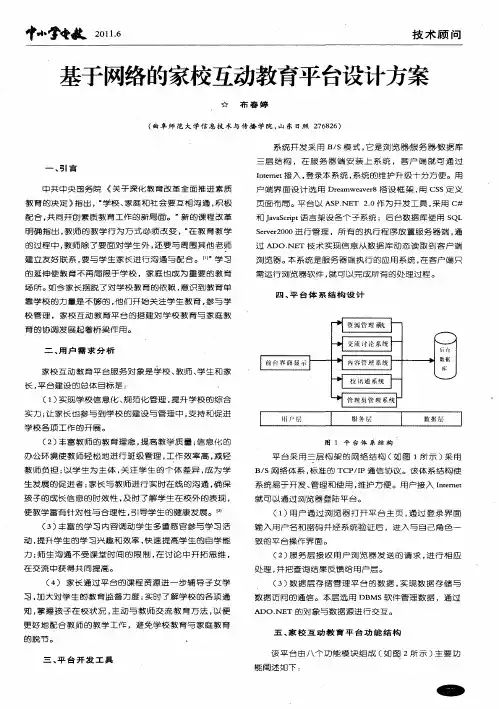 基于网络的家校互动教育平台设计方案