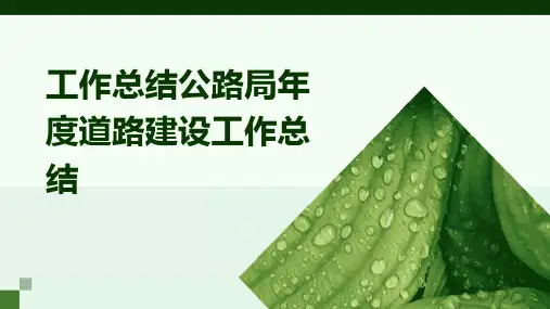 工作总结公路局年度道路建设工作总结PPT