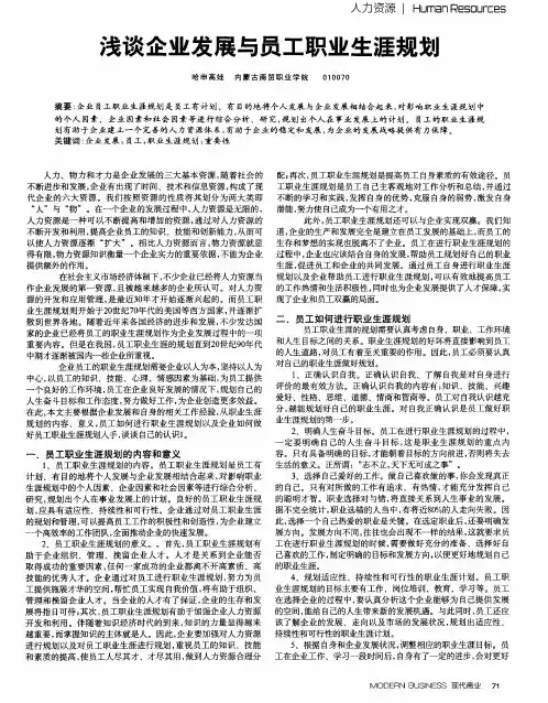 浅谈企业发展与员工职业生涯规划