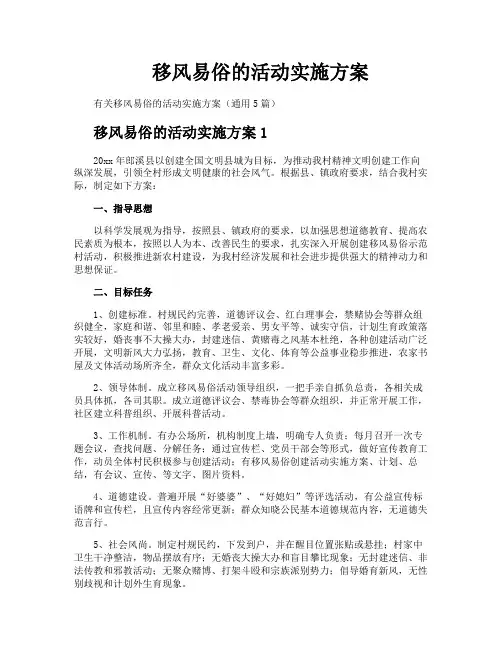 移风易俗的活动实施方案
