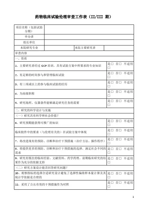 药物临床试验伦理审查工作表(II、III 期)