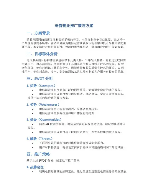 电信营业推广策划方案