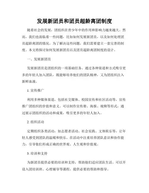 发展新团员和团员超龄离团制度