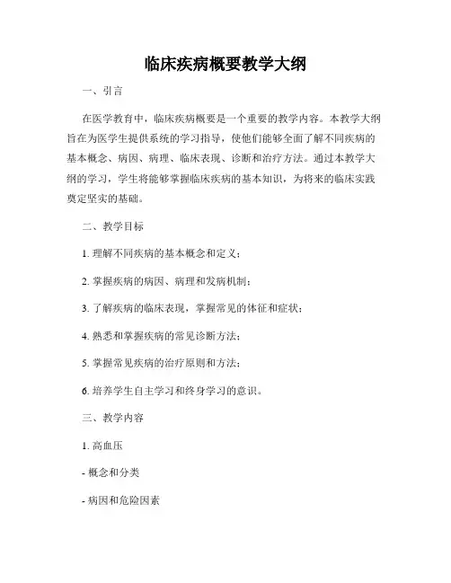 临床疾病概要教学大纲