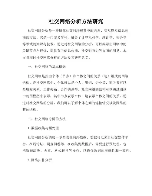 社交网络分析方法研究