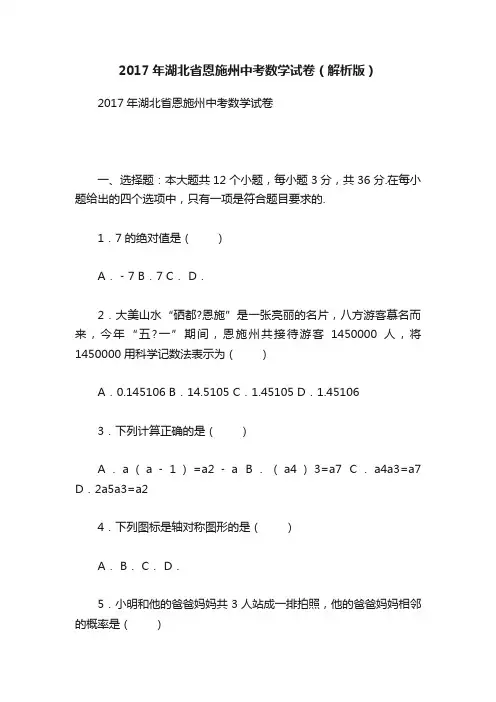 2017年湖北省恩施州中考数学试卷（解析版）