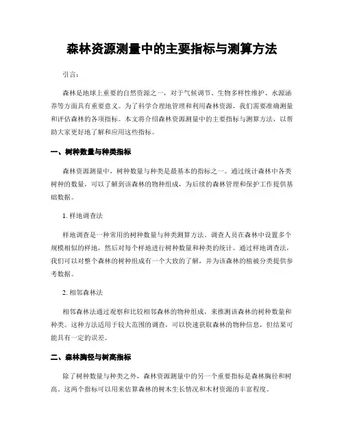 森林资源测量中的主要指标与测算方法