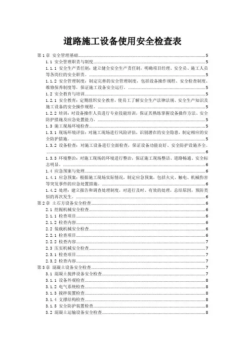 道路施工设备使用安全检查表