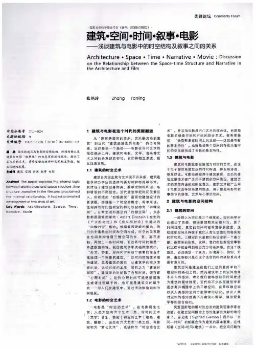 建筑·空间·时间·叙事·电影——浅谈建筑与电影中的时空结构及叙事之间的关系