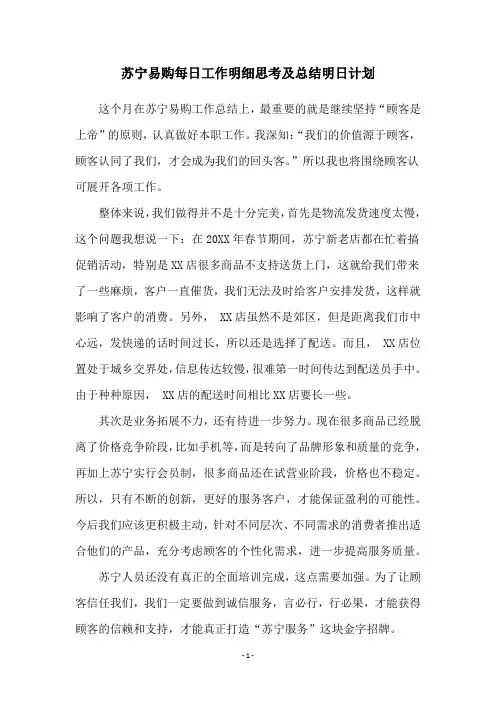 苏宁易购每日工作明细思考及总结明日计划