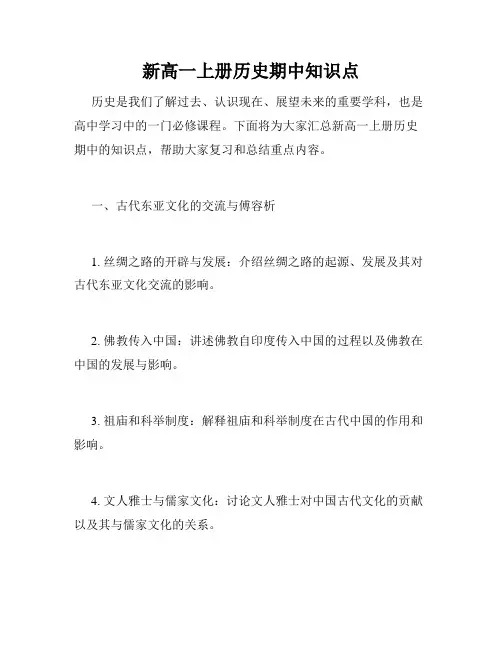 新高一上册历史期中知识点