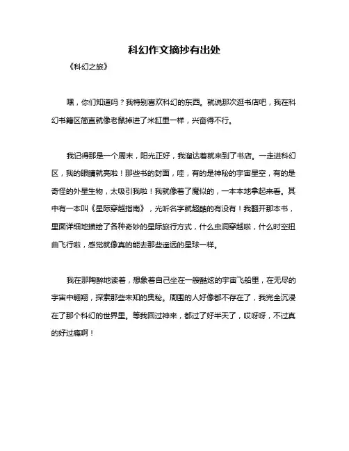 科幻作文摘抄有出处