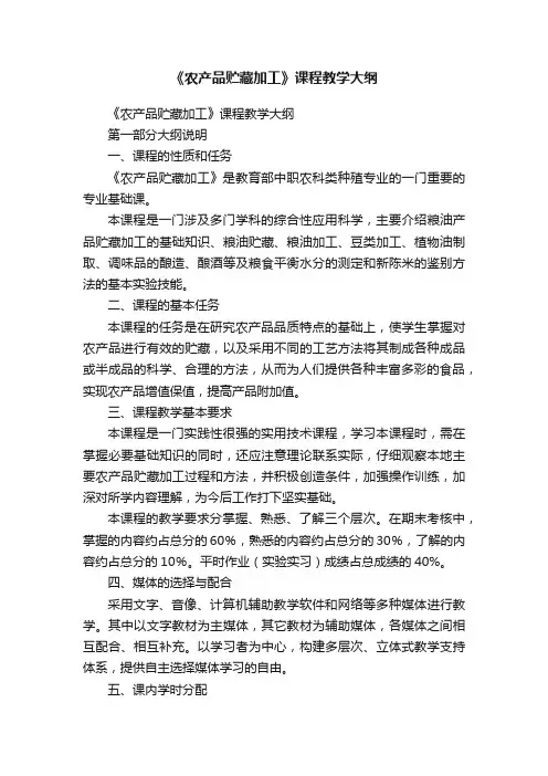 《农产品贮藏加工》课程教学大纲