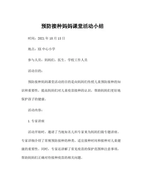 预防接种妈妈课堂活动小结