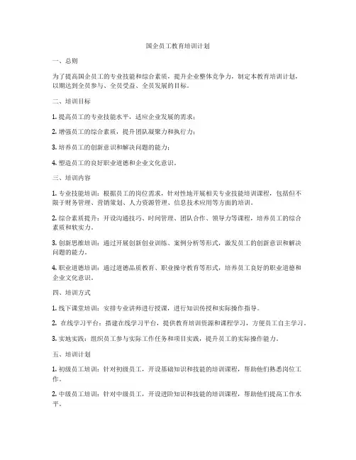 国企员工教育培训计划