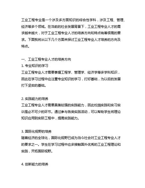 工业工程专业人才培养方向及特点