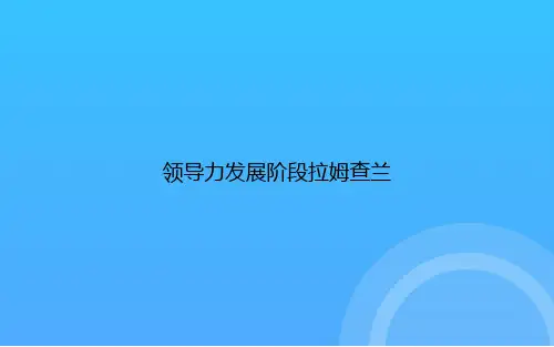 【实用资料】领导力发展阶段拉姆查兰PPT