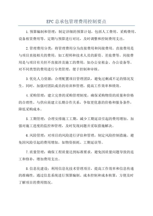 EPC总承包管理费用控制要点