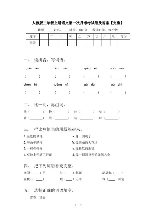 人教版三年级上册语文第一次月考考试卷及答案【完整】