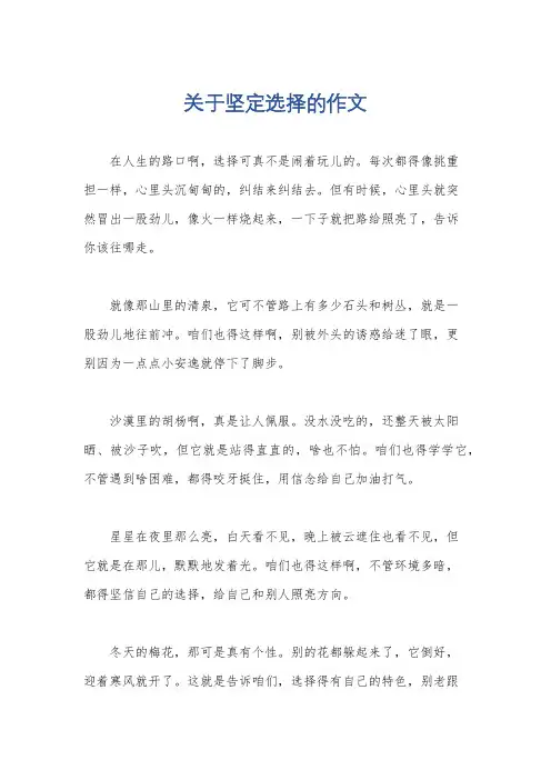 关于坚定选择的作文