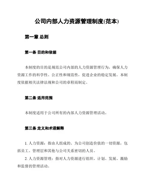 公司内部人力资源管理制度(范本)