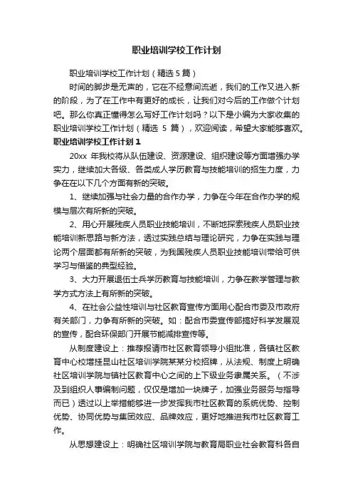职业培训学校工作计划（精选5篇）