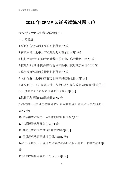 2022年CPMP认证考试练习题(3)