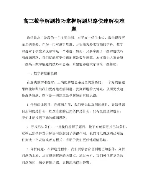 高三数学解题技巧掌握解题思路快速解决难题