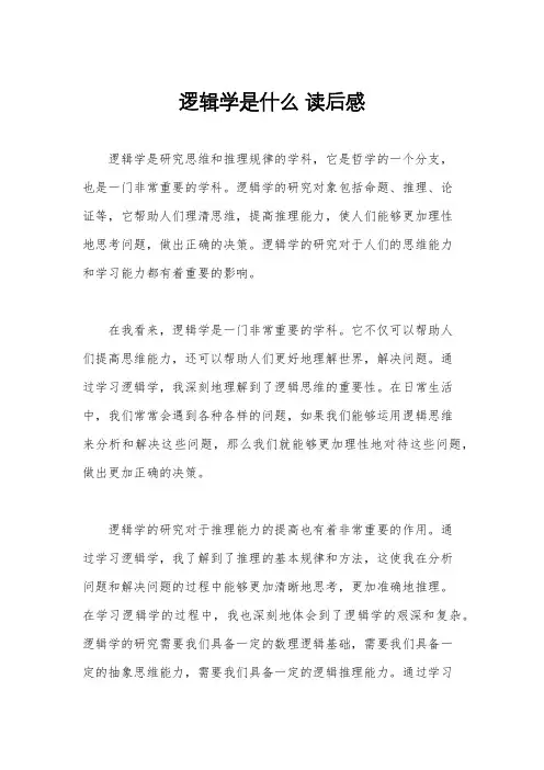 逻辑学是什么 读后感