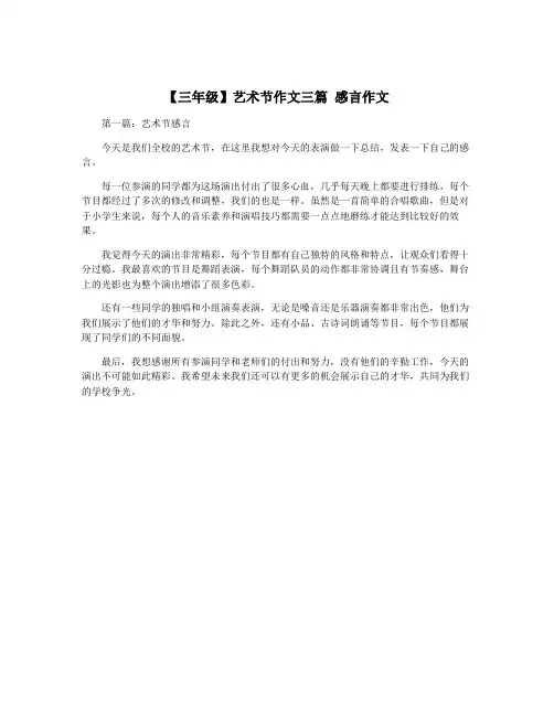 【三年级】艺术节作文三篇 感言作文