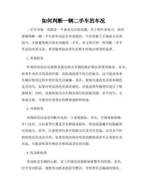 如何判断一辆二手车的车况