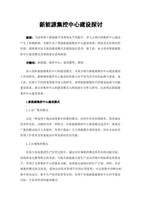 新能源集控中心建设探讨