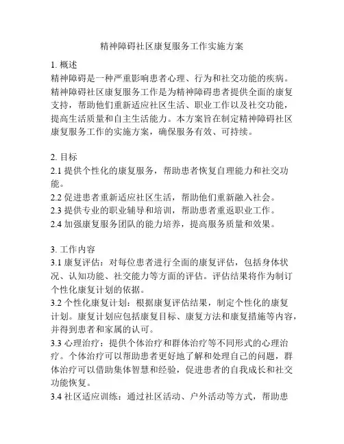 精神障碍社区康复服务工作实施方案