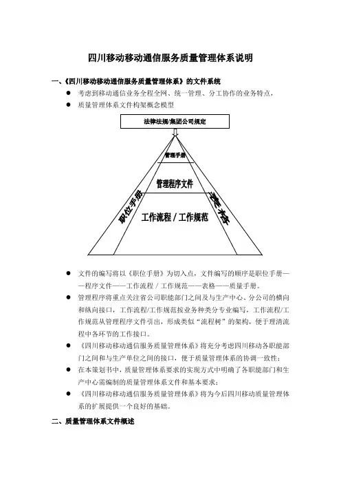 四川移动移动通信服务质量管理体系说