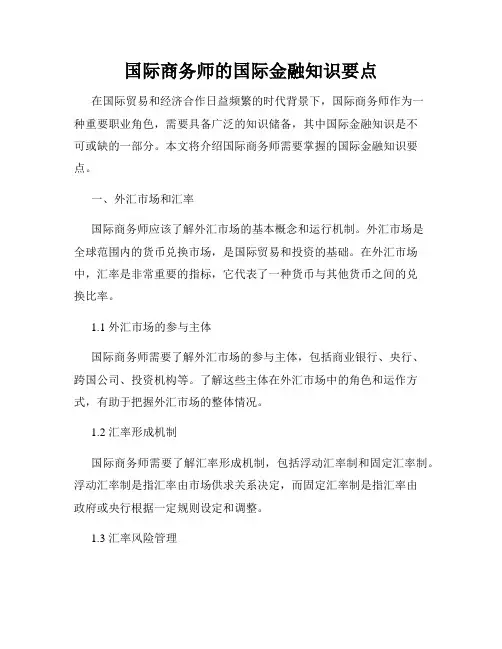 国际商务师的国际金融知识要点